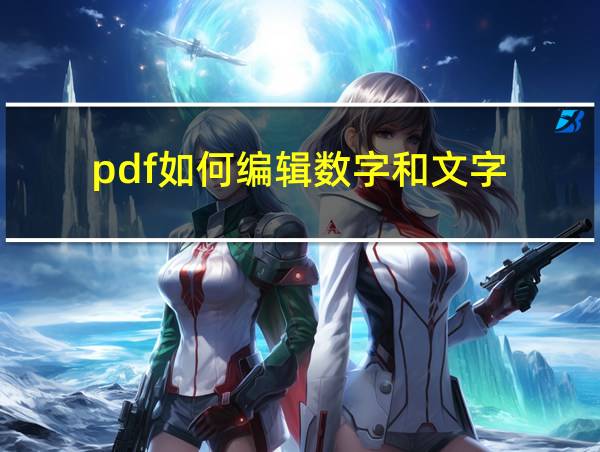 pdf如何编辑数字和文字的相关图片