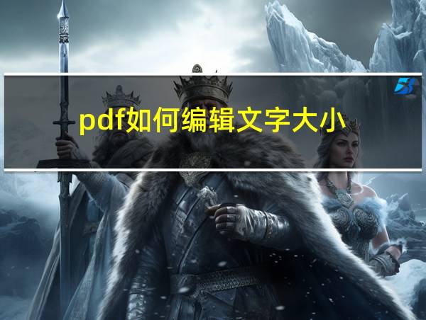 pdf如何编辑文字大小的相关图片