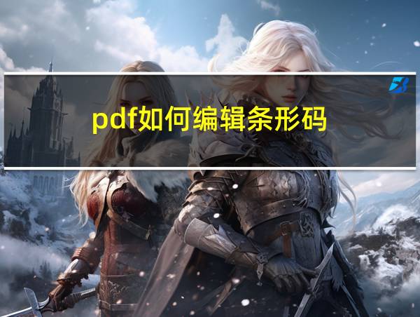 pdf如何编辑条形码的相关图片