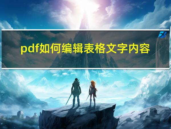 pdf如何编辑表格文字内容的相关图片