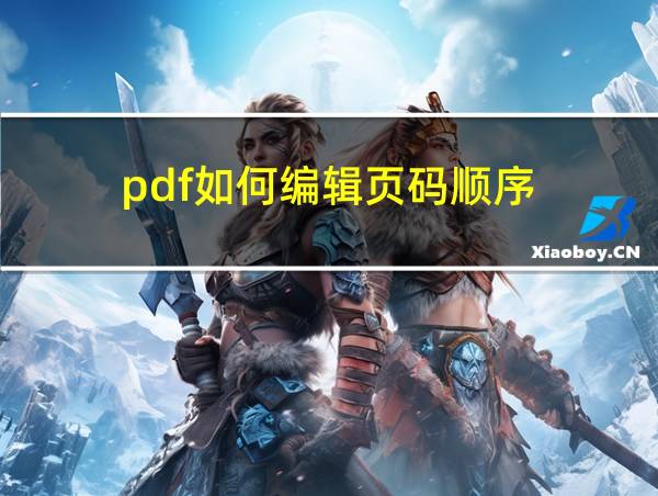 pdf如何编辑页码顺序的相关图片