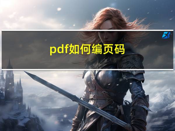 pdf如何编页码的相关图片