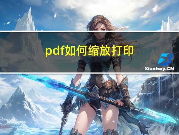 pdf如何缩放打印的相关图片