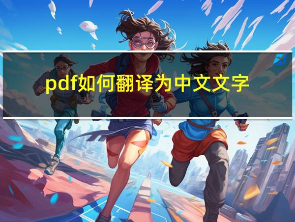 pdf如何翻译为中文文字的相关图片