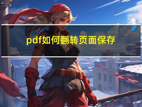 pdf如何翻转页面保存的相关图片