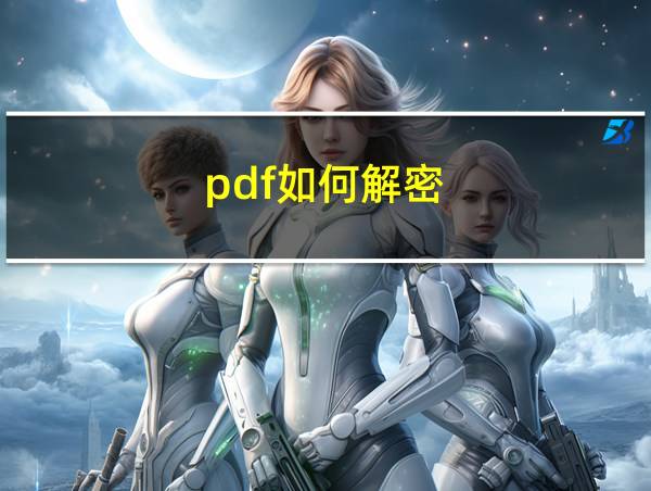 pdf如何解密的相关图片