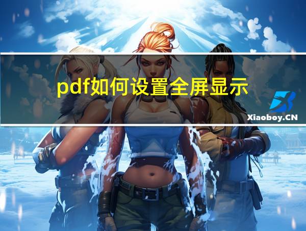 pdf如何设置全屏显示的相关图片