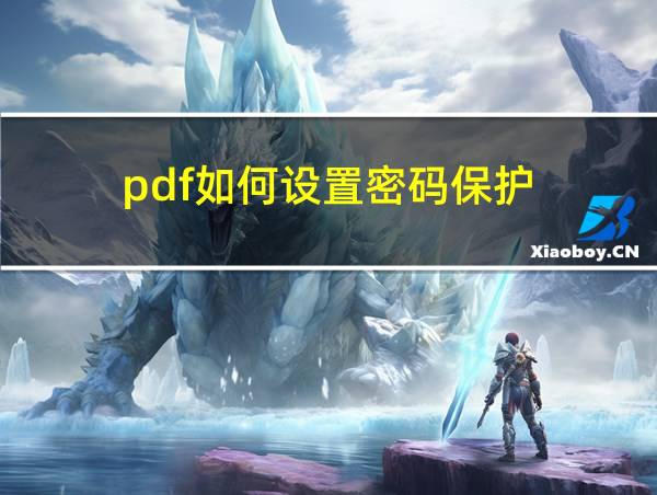 pdf如何设置密码保护的相关图片