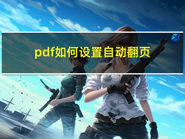 pdf如何设置自动翻页的相关图片