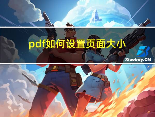 pdf如何设置页面大小的相关图片