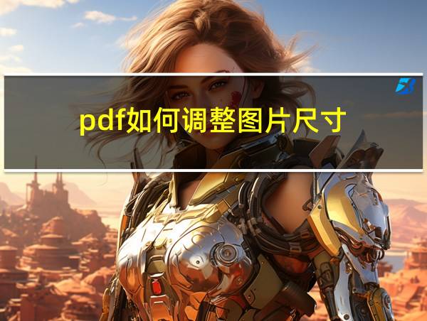 pdf如何调整图片尺寸的相关图片