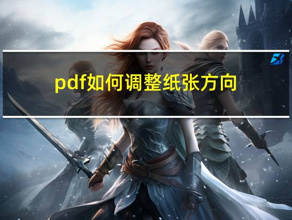 pdf如何调整纸张方向的相关图片