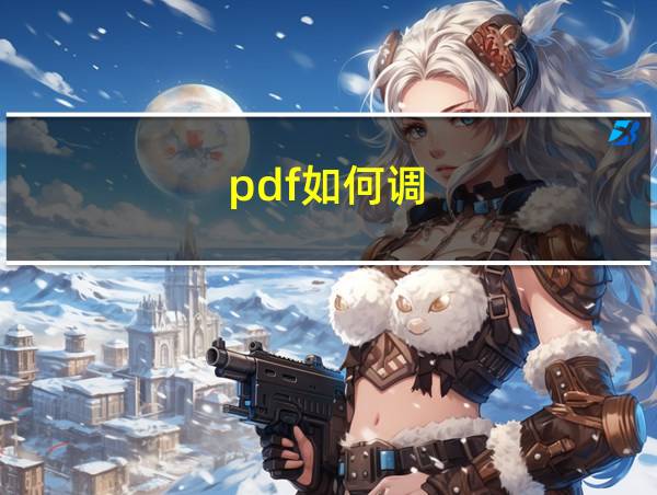 pdf如何调的相关图片