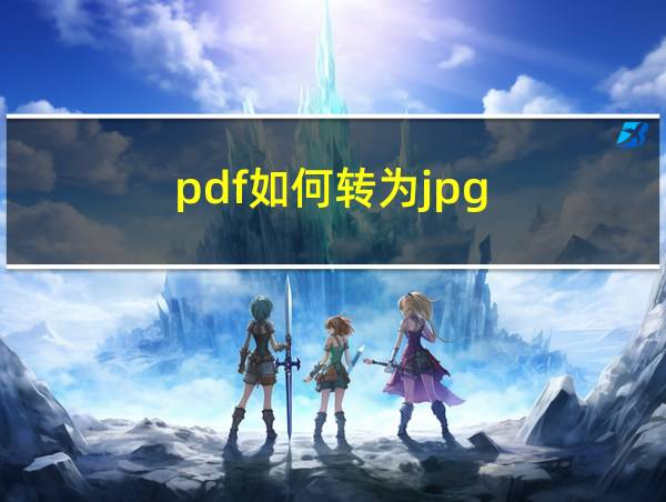 pdf如何转为jpg的相关图片