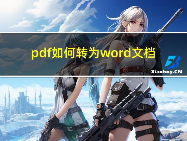 pdf如何转为word文档的相关图片