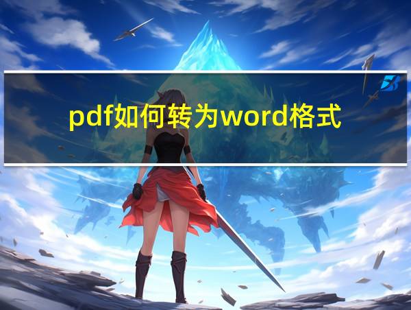 pdf如何转为word格式的相关图片