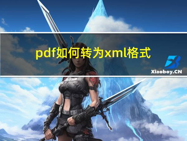 pdf如何转为xml格式的相关图片