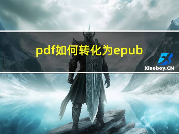 pdf如何转化为epub的相关图片