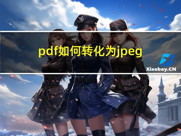 pdf如何转化为jpeg的相关图片