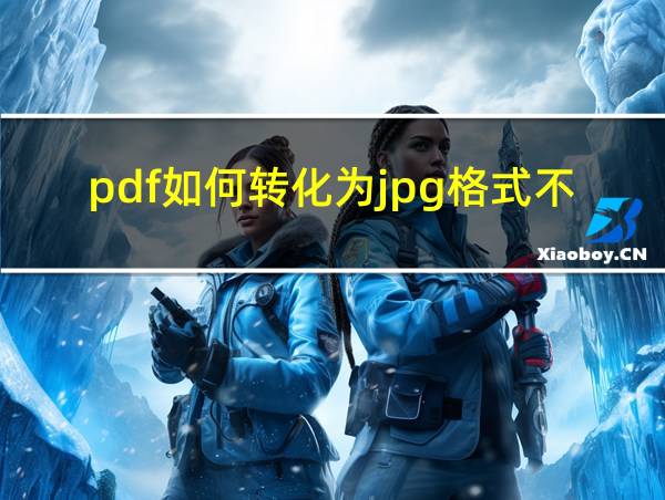 pdf如何转化为jpg格式不收费的相关图片