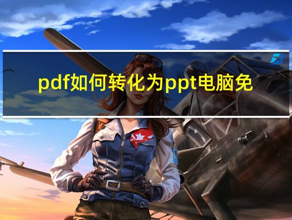 pdf如何转化为ppt电脑免费的相关图片