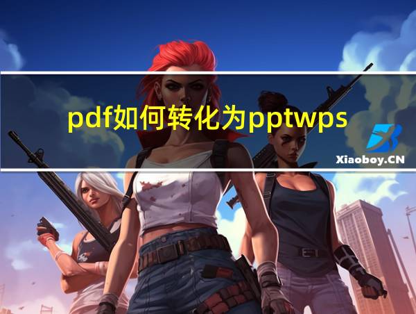 pdf如何转化为pptwps的相关图片