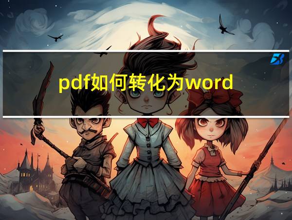 pdf如何转化为word的相关图片