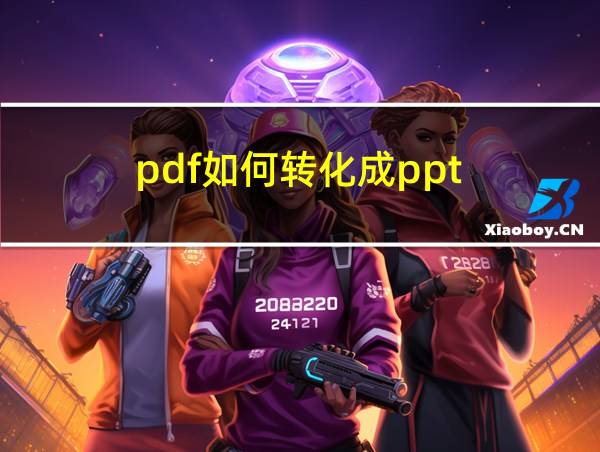 pdf如何转化成ppt的相关图片