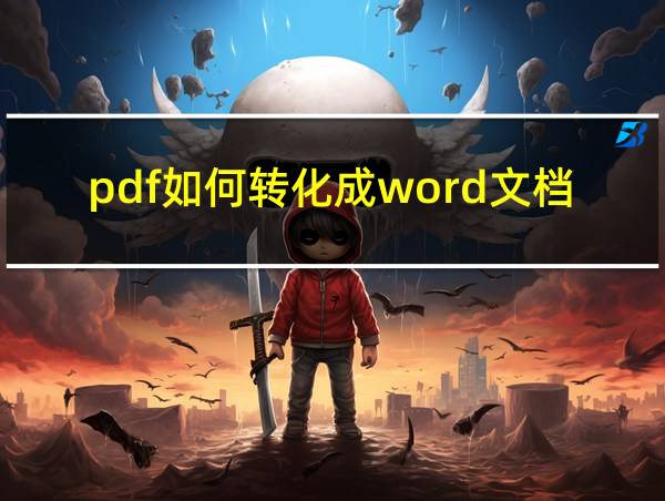 pdf如何转化成word文档的相关图片