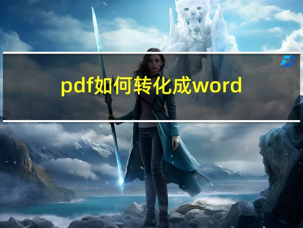 pdf如何转化成word的相关图片