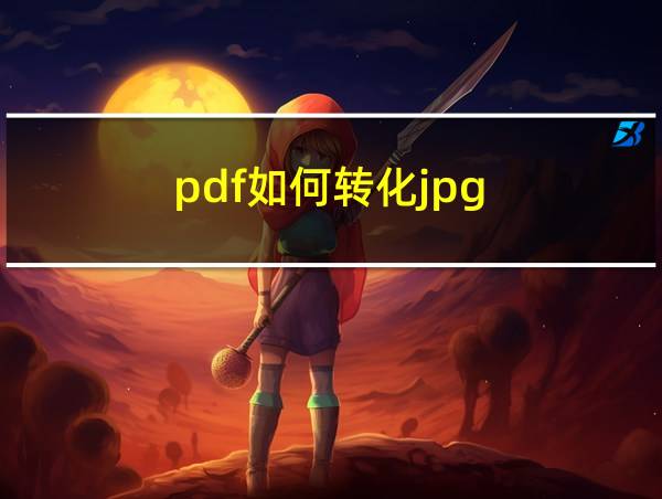 pdf如何转化jpg的相关图片