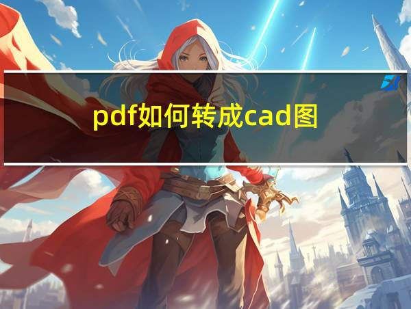 pdf如何转成cad图的相关图片