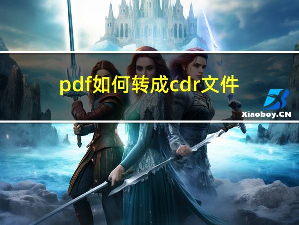 pdf如何转成cdr文件的相关图片