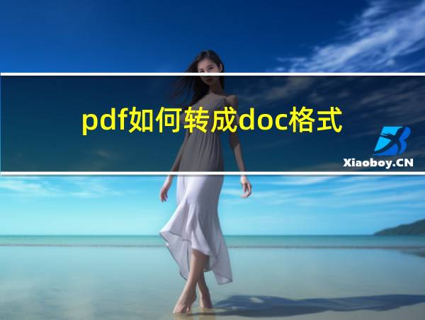 pdf如何转成doc格式的相关图片