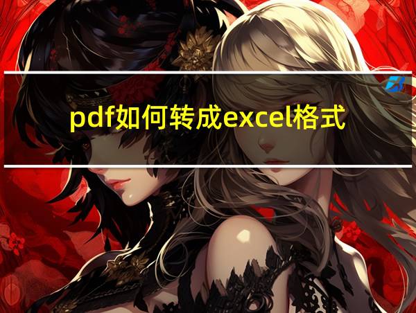 pdf如何转成excel格式的相关图片