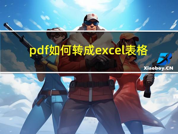 pdf如何转成excel表格的相关图片