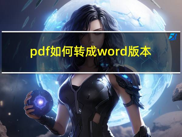 pdf如何转成word版本的相关图片