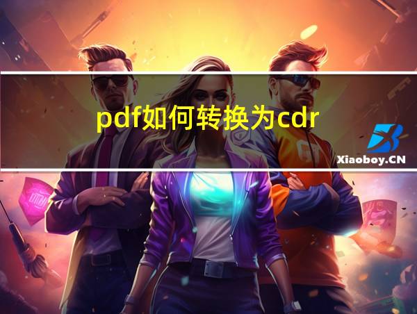 pdf如何转换为cdr的相关图片