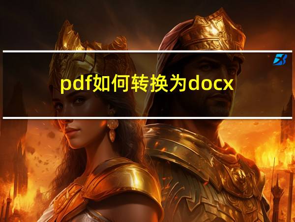 pdf如何转换为docx的相关图片