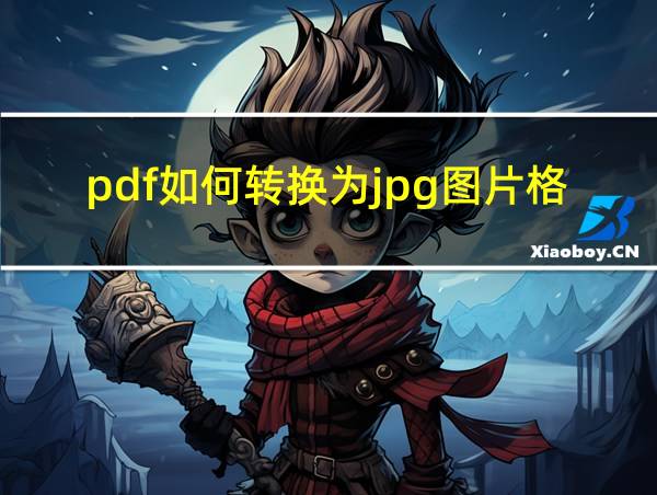 pdf如何转换为jpg图片格式的相关图片