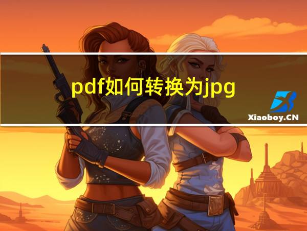 pdf如何转换为jpg的相关图片