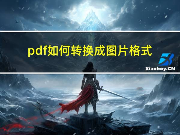 pdf如何转换成图片格式的相关图片