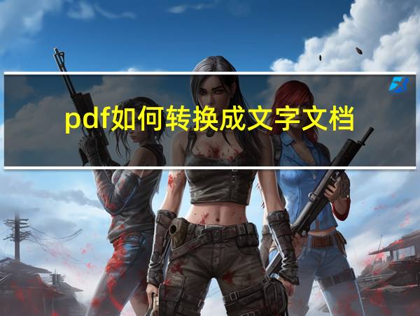 pdf如何转换成文字文档的相关图片