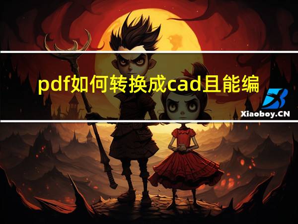 pdf如何转换成cad且能编辑的相关图片