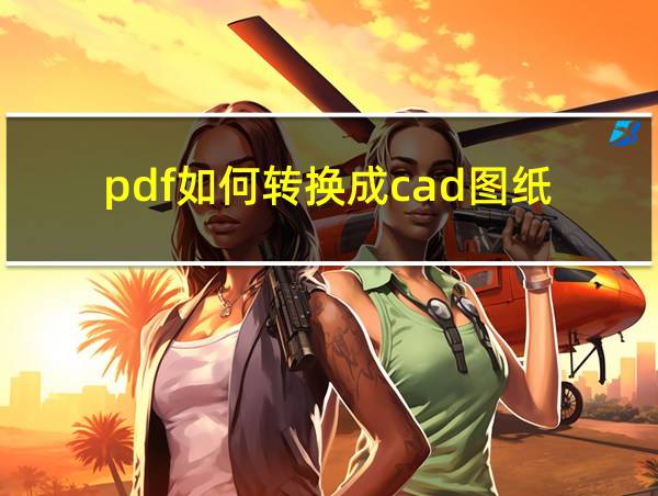 pdf如何转换成cad图纸的相关图片