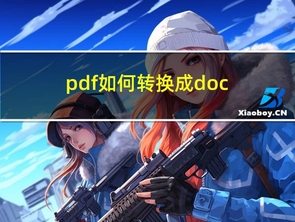 pdf如何转换成doc的相关图片