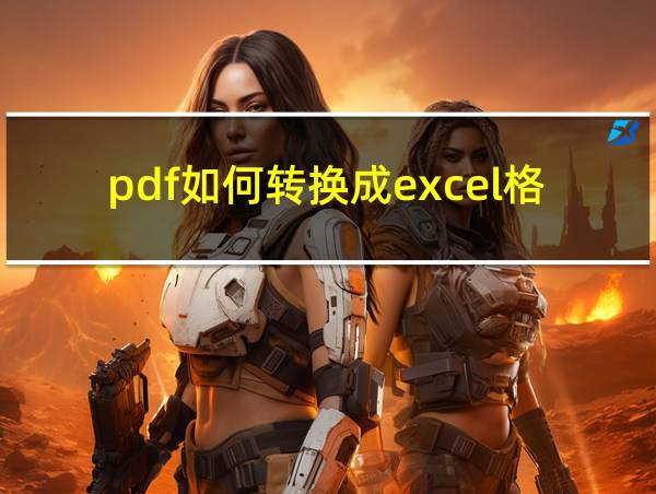 pdf如何转换成excel格式的相关图片