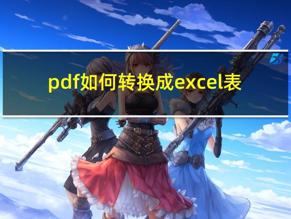 pdf如何转换成excel表格的相关图片