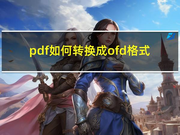 pdf如何转换成ofd格式的相关图片