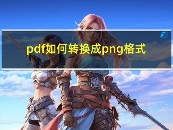 pdf如何转换成png格式的相关图片